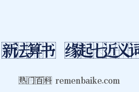 新法算书·缘起七近义词是什么意思的图片